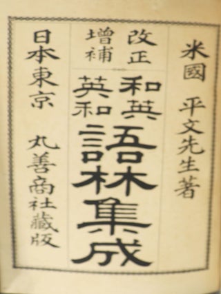 Item #000012787 A Japanese-English and English-Japanese Dictionary. J. C Hepburn
